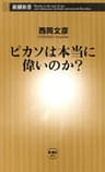 ピカソは本当に偉いのか？（新潮新書）
