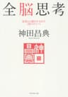 全脳思考
