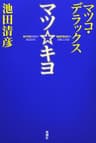 マツ☆キヨ