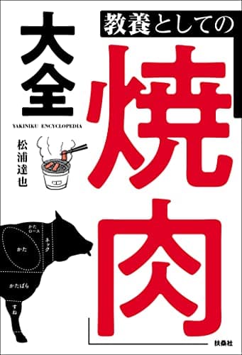 教養としての「焼肉」大全 (扶桑社ＢＯＯＫＳ)
