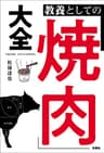 教養としての「焼肉」大全 (扶桑社ＢＯＯＫＳ)