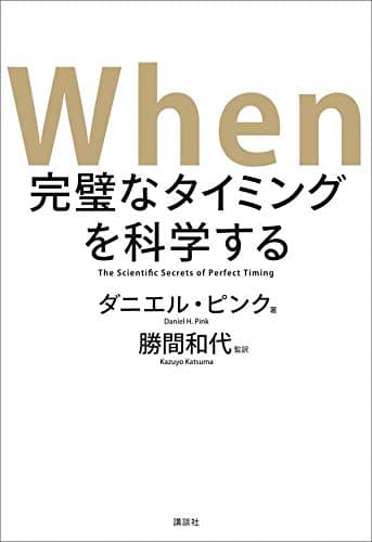 Ｗｈｅｎ　完璧なタイミングを科学する