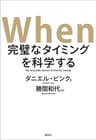 Ｗｈｅｎ　完璧なタイミングを科学する