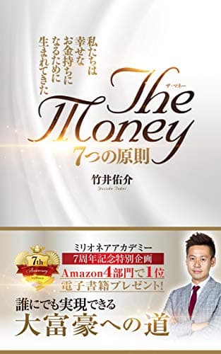 ザ・マネー 7つの原則