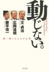 動じない。　超一流になる人の心得
