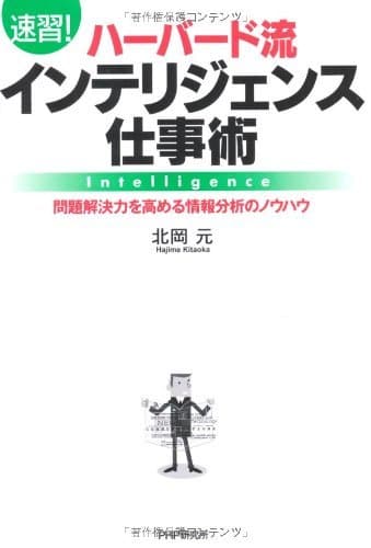 ［速習！］ハーバード流インテリジェンス仕事術 問題解決力を高める情報分析のノウハウ