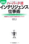 ［速習！］ハーバード流インテリジェンス仕事術 問題解決力を高める情報分析のノウハウ