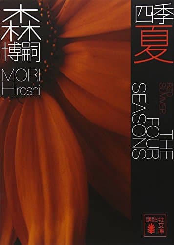 四季 夏 (講談社文庫)