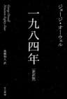 一九八四年 (ハヤカワepi文庫)