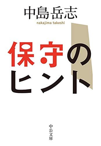 保守のヒント (中公文庫)