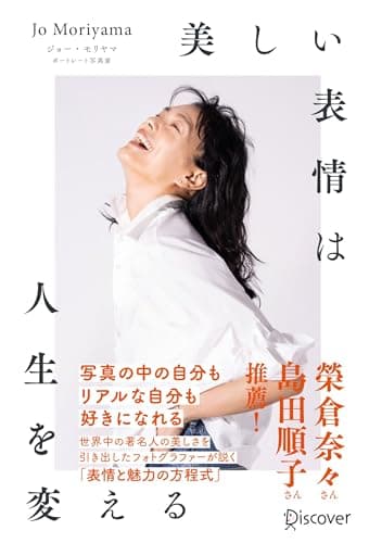 美しい表情は人生を変える