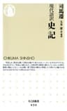 現代語訳　史記 (ちくま新書)