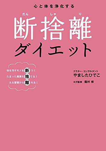 心と体を浄化する 断捨離ダイエット
