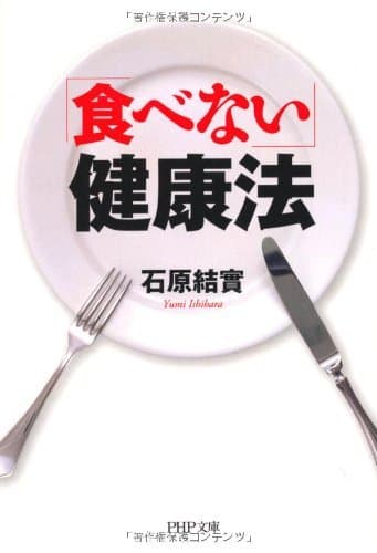 「食べない」健康法 (PHP文庫)
