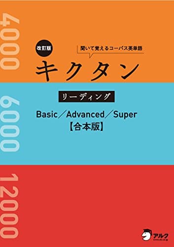 [音声DL付]改訂版キクタン リーディング　Basic/Advanced/Super　合本版～センター試験から難関大学入試までの語彙力を読んで・聞いて身に付ける