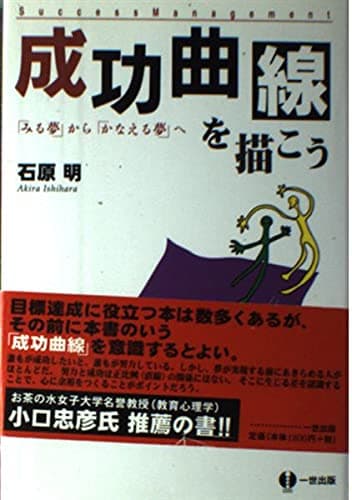 成功曲線を描こう: みる夢からかなえる夢へ