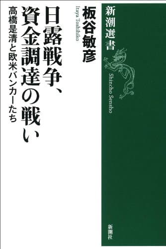 日露戦争、資金調達の戦い―高橋是清と欧米バンカーたち―（新潮選書）