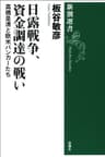 日露戦争、資金調達の戦い―高橋是清と欧米バンカーたち―（新潮選書）