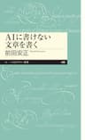 ＡＩに書けない文章を書く (ちくまプリマー新書)