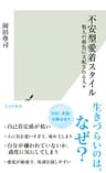 不安型愛着スタイル～他人の顔色に支配される人々～ (光文社新書)
