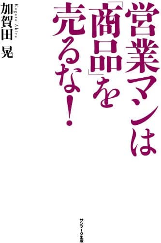 営業マンは「商品」を売るな!