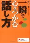 一瞬で心をつかむ話し方 学研Ｍ文庫知の法則シリーズ