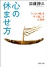 心の休ませ方 「つらい時」をやり過ごす心理学 (PHP文庫)