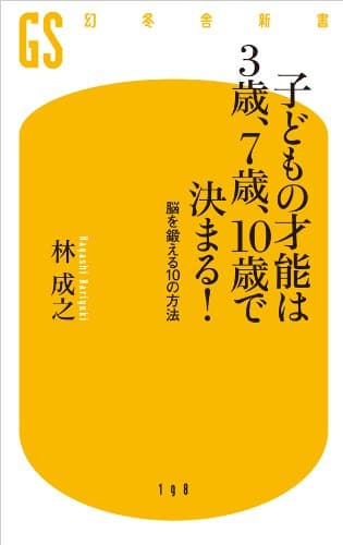 子どもの才能は３歳、７歳、10歳で決まる！ 脳を鍛える10の方法 (幻冬舎新書)