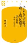 子どもの才能は３歳、７歳、10歳で決まる！ 脳を鍛える10の方法 (幻冬舎新書)