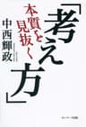 本質を見抜く「考え方」