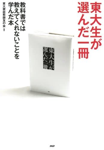東大生が選んだ一冊 教科書では教えてくれないことを学んだ本