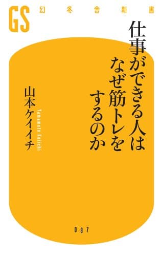 仕事ができる人はなぜ筋トレをするのか (幻冬舎新書)