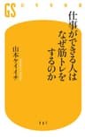 仕事ができる人はなぜ筋トレをするのか (幻冬舎新書)