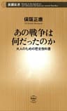 あの戦争は何だったのか―大人のための歴史教科書―（新潮新書）