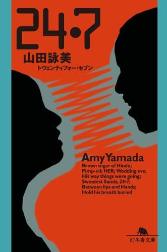 24・7(トウェンティフォー・セブン) (幻冬舎文庫)