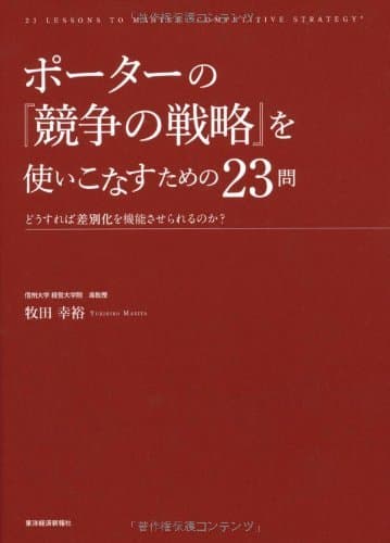 ポーターの『競争の戦略』を使いこなすための23問