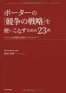 ポーターの『競争の戦略』を使いこなすための２３問