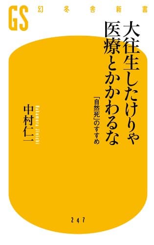 大往生したけりゃ医療とかかわるな 「自然死」のすすめ (幻冬舎新書)
