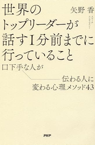 世界のトップリーダーが話す１分前までに行っていること 口下手な人が伝わる人に変わる心理メソッド43Toppoint
