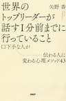世界のトップリーダーが話す１分前までに行っていること 口下手な人が伝わる人に変わる心理メソッド43Toppoint