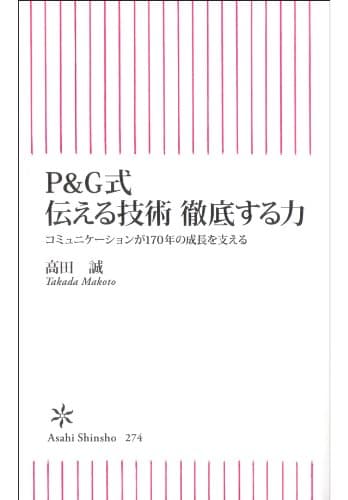 P&G式 伝える技術 徹底する力 コミュニケーションが170年の成長を支える (朝日新書)