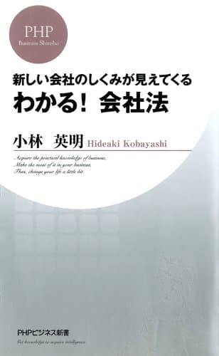 新しい会社のしくみが見えてくる わかる! 会社法 (PHPビジネス新書)