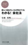新しい会社のしくみが見えてくる わかる！ 会社法 (PHPビジネス新書)