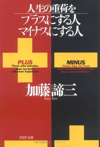 人生の重荷をプラスにする人、マイナスにする人 (PHP文庫)