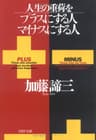 人生の重荷をプラスにする人、マイナスにする人 (PHP文庫)