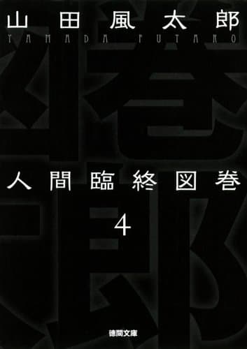 人間臨終図巻　４ (徳間文庫)
