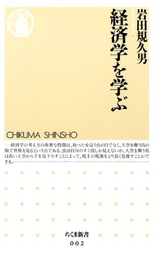 経済学を学ぶ (ちくま新書)