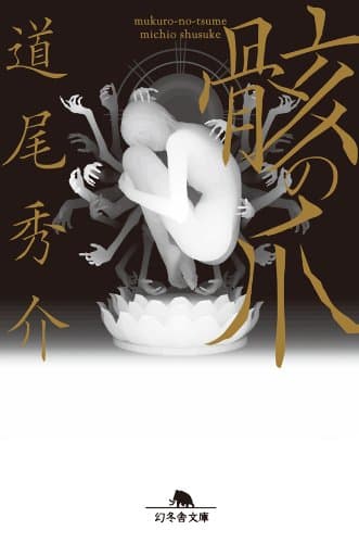 骸の爪 (幻冬舎文庫)