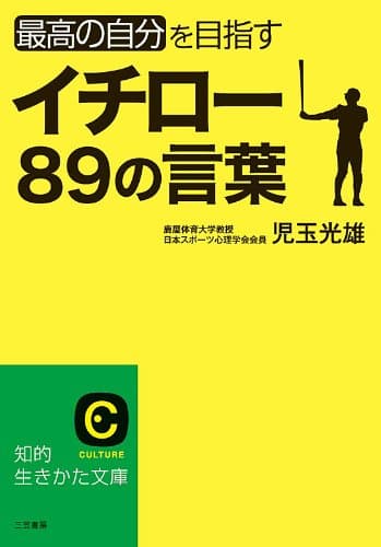 イチロー８９の言葉 (知的生きかた文庫)