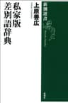 私家版 差別語辞典(新潮選書）